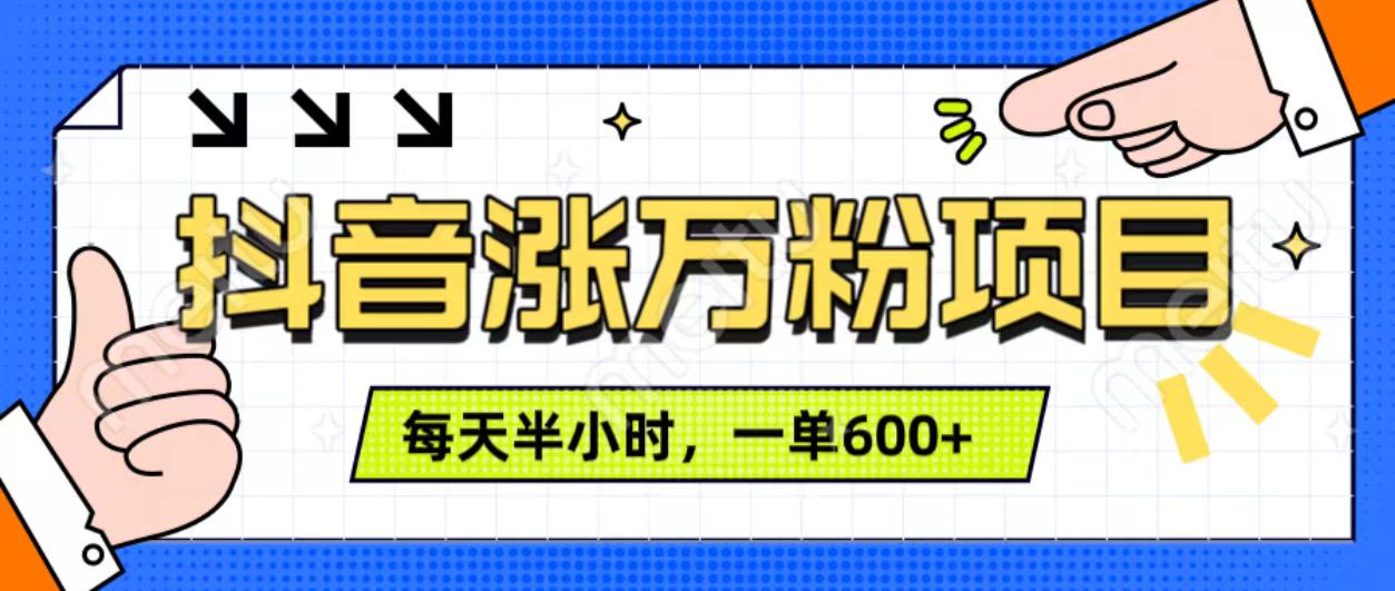 抖音快速涨万粉，每天操作半小时，1-7天涨万粉，可矩阵操作。一单600+-知墨网