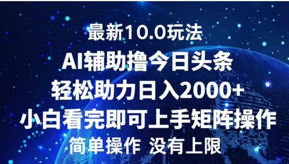 AI辅助撸今日头条，轻松助力日入2000+小白看完即可上手-知墨网