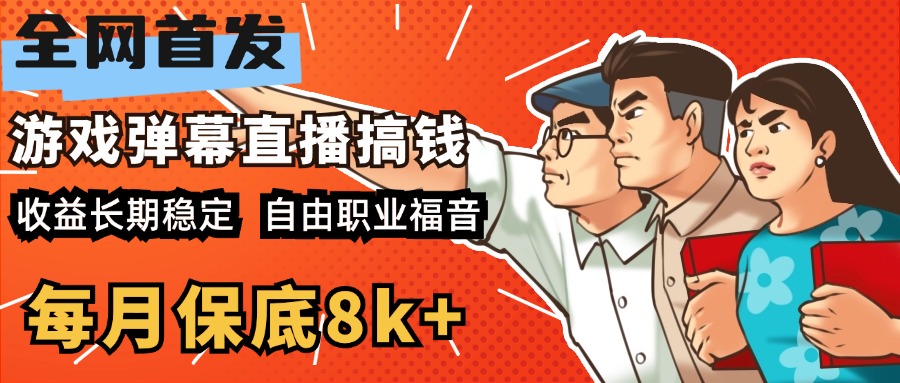 快手抖音弹幕游戏直播 每天6小时 在家也能月入8k+-知墨网