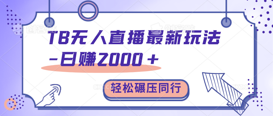 TB无人直播碾压同行最新玩法，轻松日入1000+，学到就是赚到。-知墨网