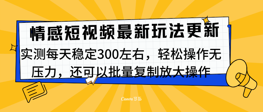 最新情感短视频新玩法，实测每天稳定300左右，轻松操作无压力-知墨网