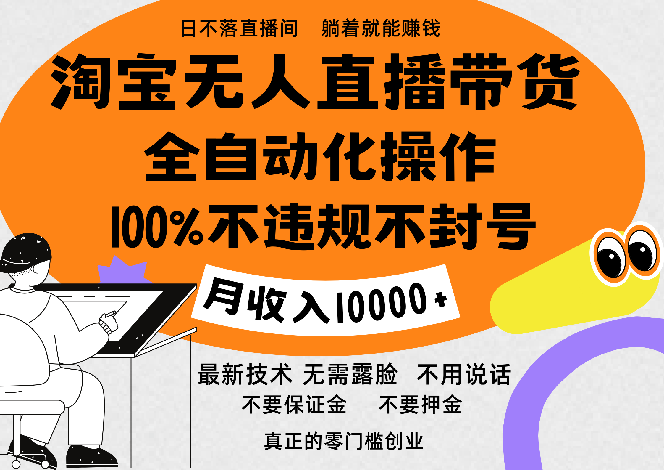 淘宝无人直播带货最新技术，100%不违规不封号，全自动化操作，轻松实现睡后收益，日入1000＋-知墨网