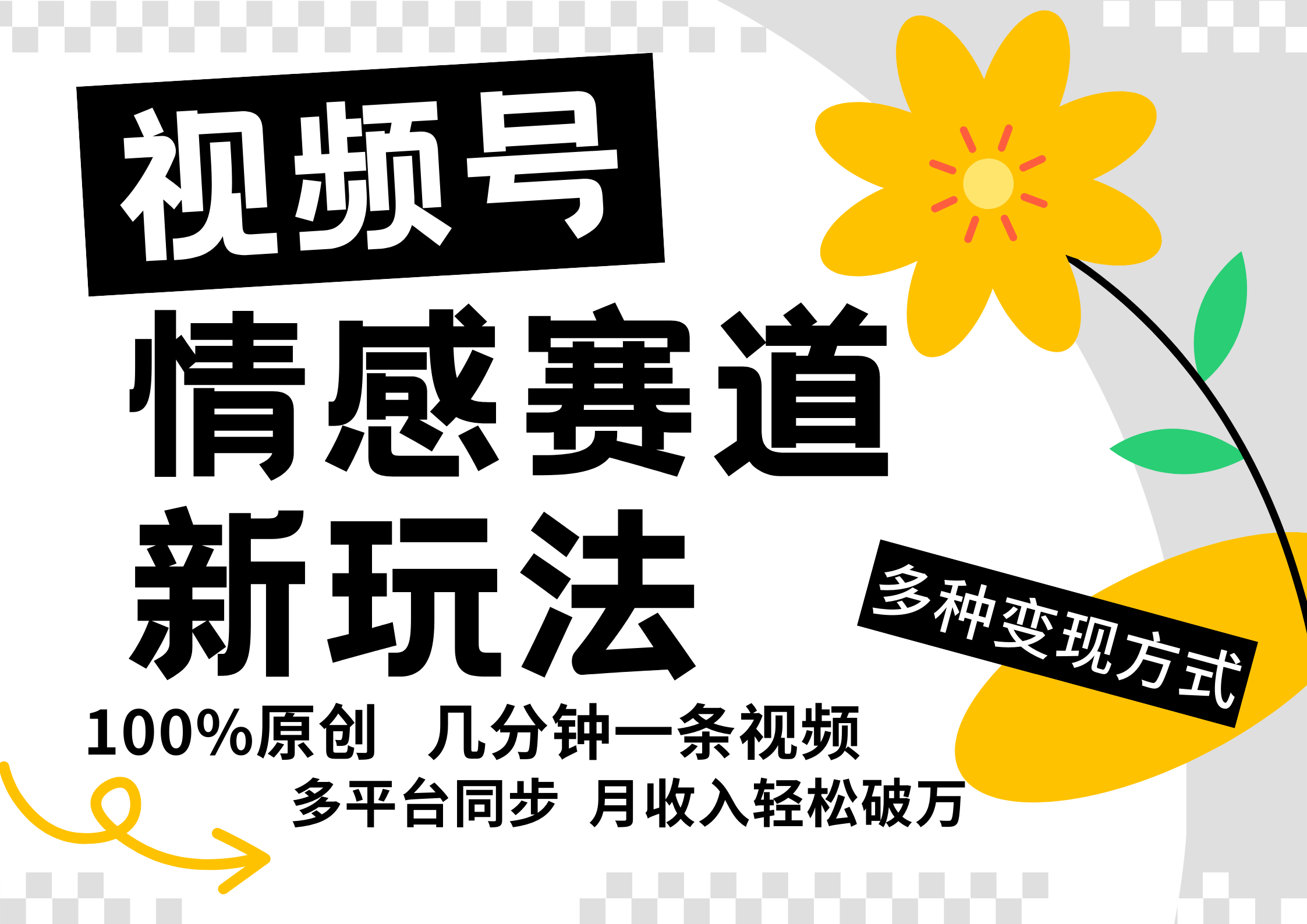 视频号情感赛道全新玩法，日入500+，5分钟一条原创视频，操作简单易上手，-知墨网