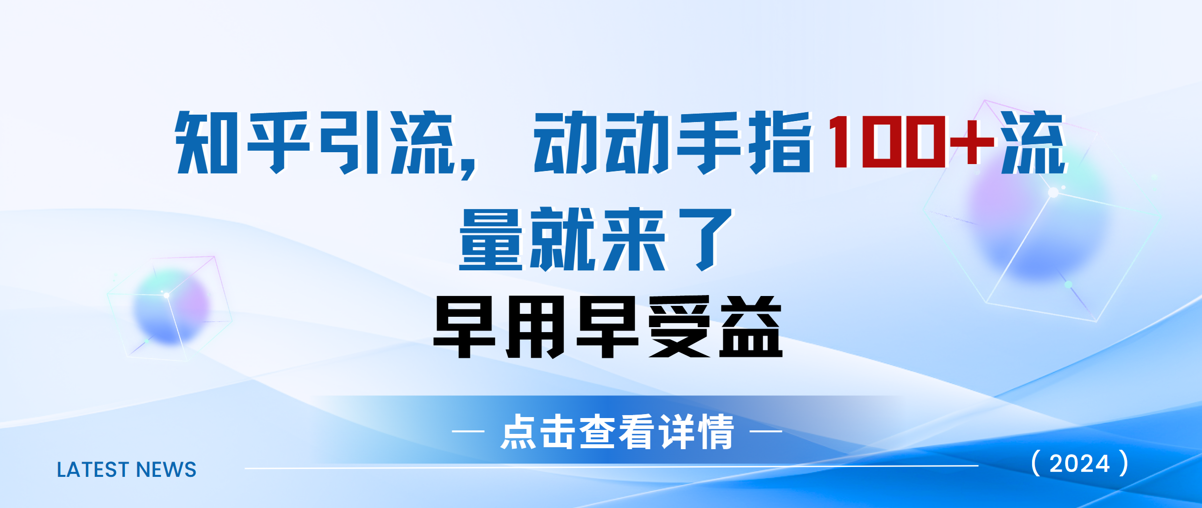 知乎快速引流当天见效果精准流量动动手指100+流量就快来了-知墨网