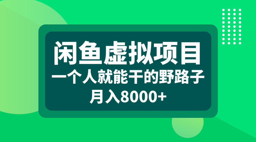 闲鱼虚拟项目，一个人就能干的野路子，月入8000+-知墨网