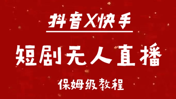 抖音快手短剧无人直播最新保姆级教程来了-知墨网