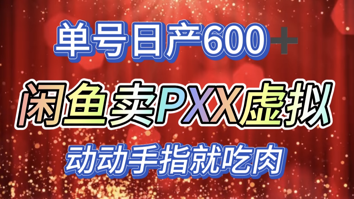 咸鱼+PXX信息差玩法，日入600+，动动手就吃肉！-知墨网