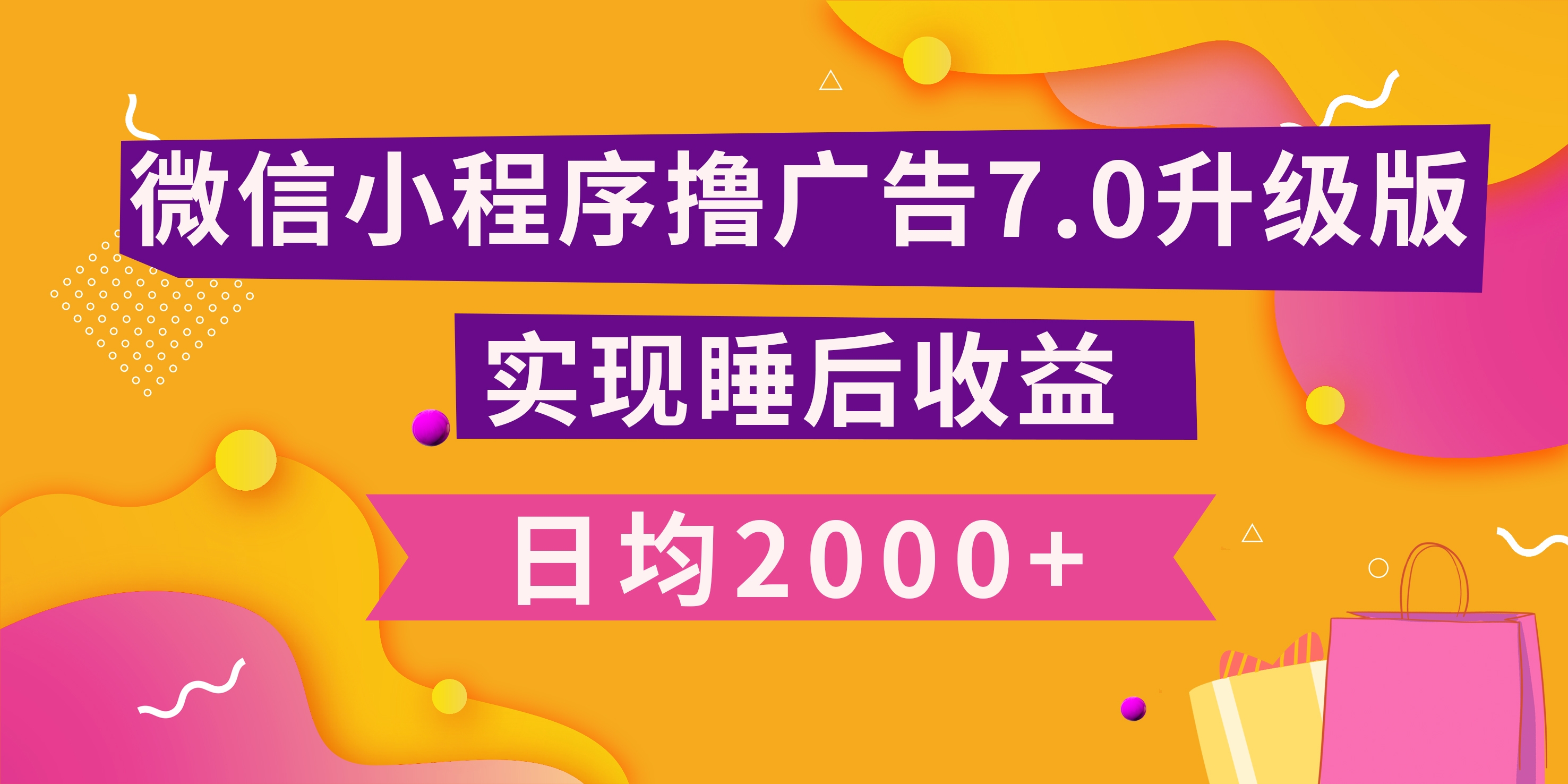 小程序撸广告最新7.0玩法，日均2000+ 全新升级玩法-小白可做-知墨网