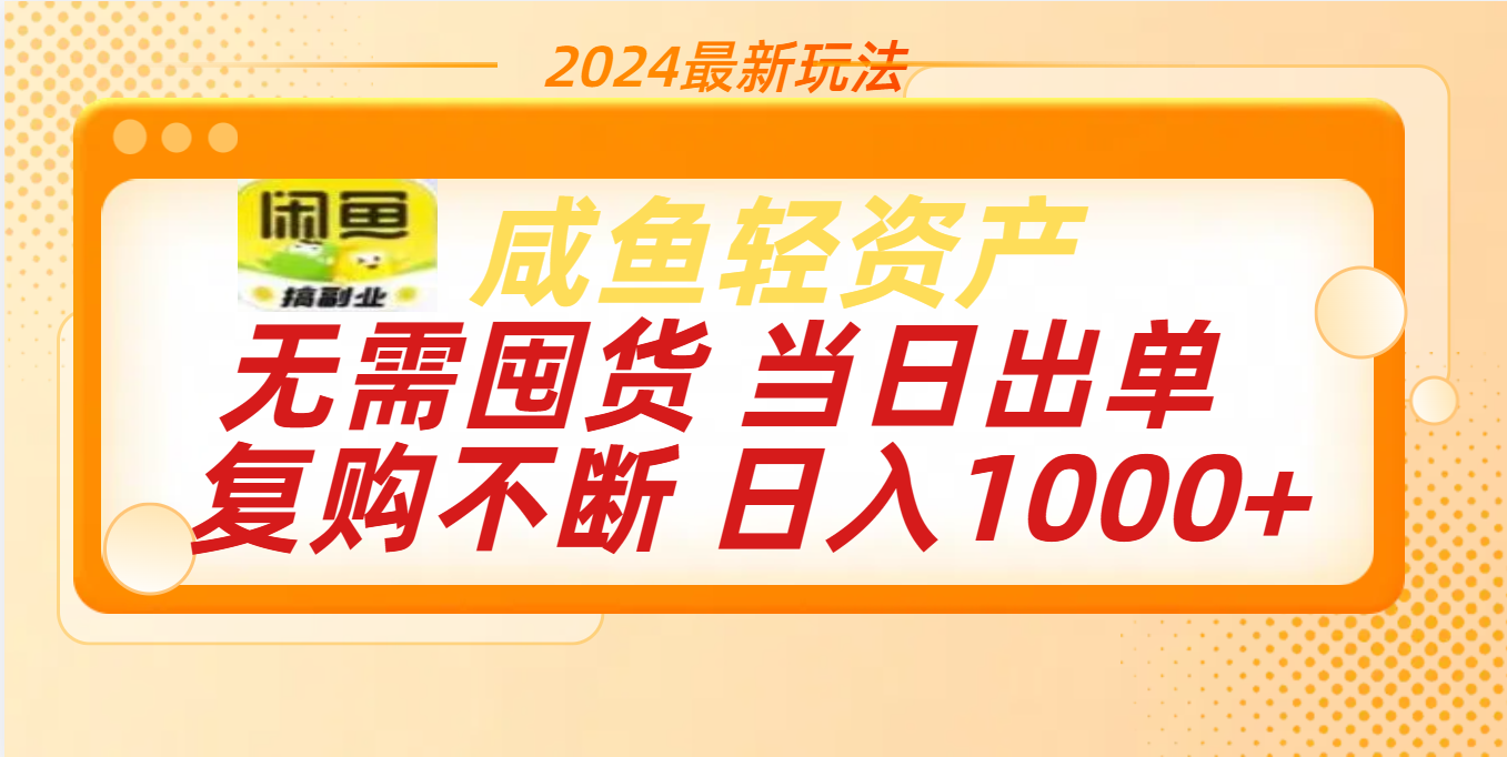 最新玩法轻资产咸鱼小白轻松上手日入1000+-知墨网