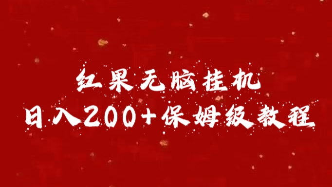 红果无脑挂机，日入200+保姆级教程-知墨网