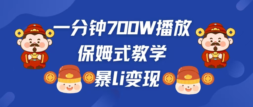 最新短视频爆流教学，单条视频百万播放，爆L变现，小白当天上手变现-知墨网