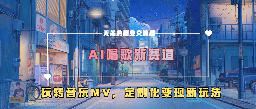 AI唱歌新赛道，玩转音乐mv，定制化变现新玩法！-知墨网