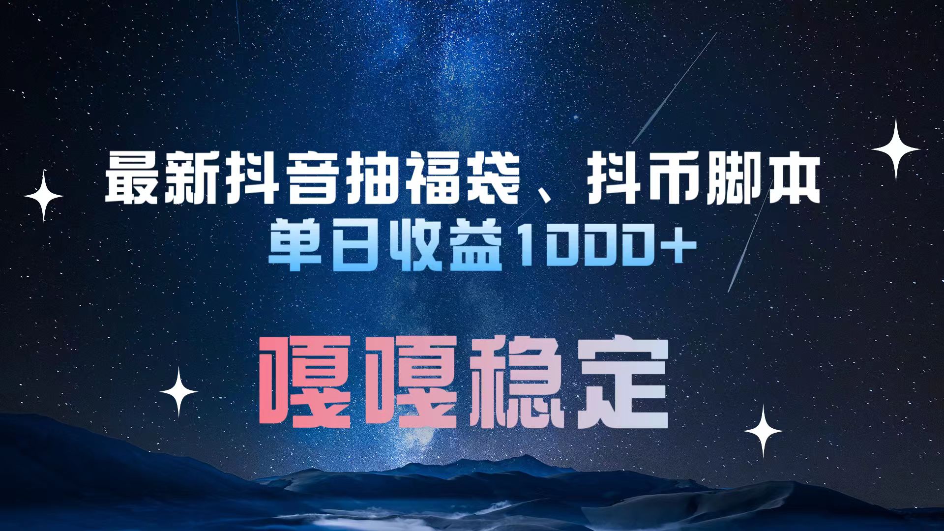 最新抖音抽福袋、抖币脚本 单日收益1000+，嘎嘎稳定干就完了！-知墨网