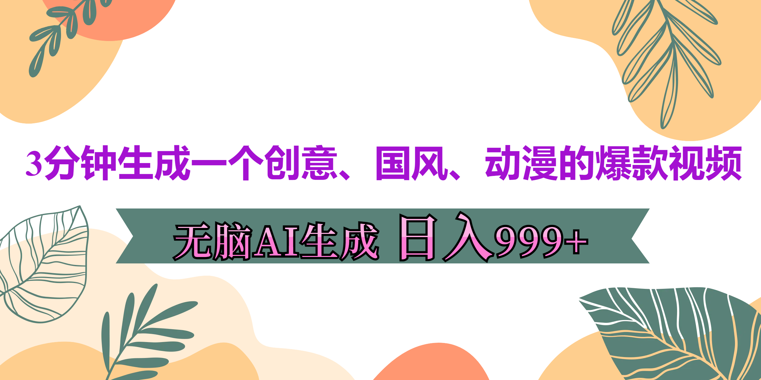 3分钟生成一个创意、国风、动漫的爆款视频，无脑AI操作，有手就行，日入999++-知墨网