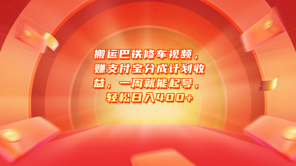 搬运巴铁修车视频，赚支付宝分成计划收益，一周就能起号，轻松日入400+-知墨网