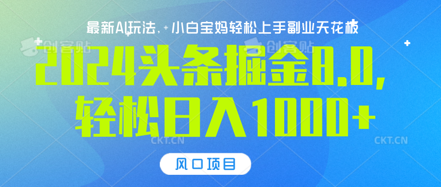 2024头条掘金8.0最新玩法，轻松日入1000+，小白可轻松上手-知墨网