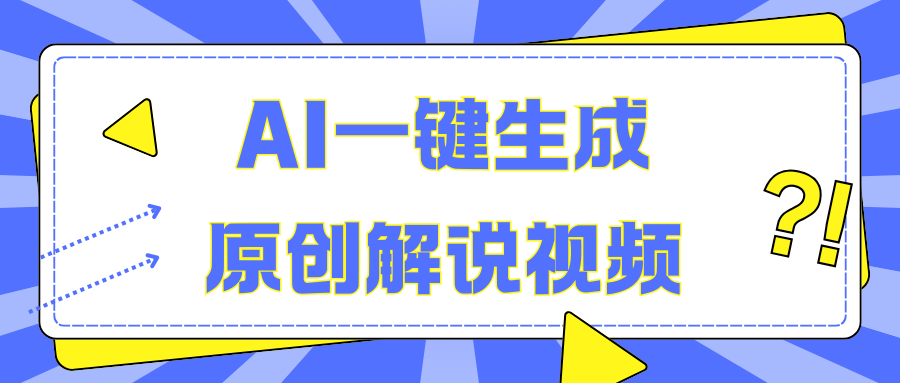 AI一键生成原创解说视频，无脑矩阵，一个月我搞了5W-知墨网