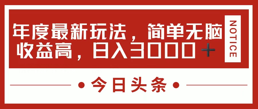 今日头条新玩法，简单粗暴收益高，日入3000+-知墨网