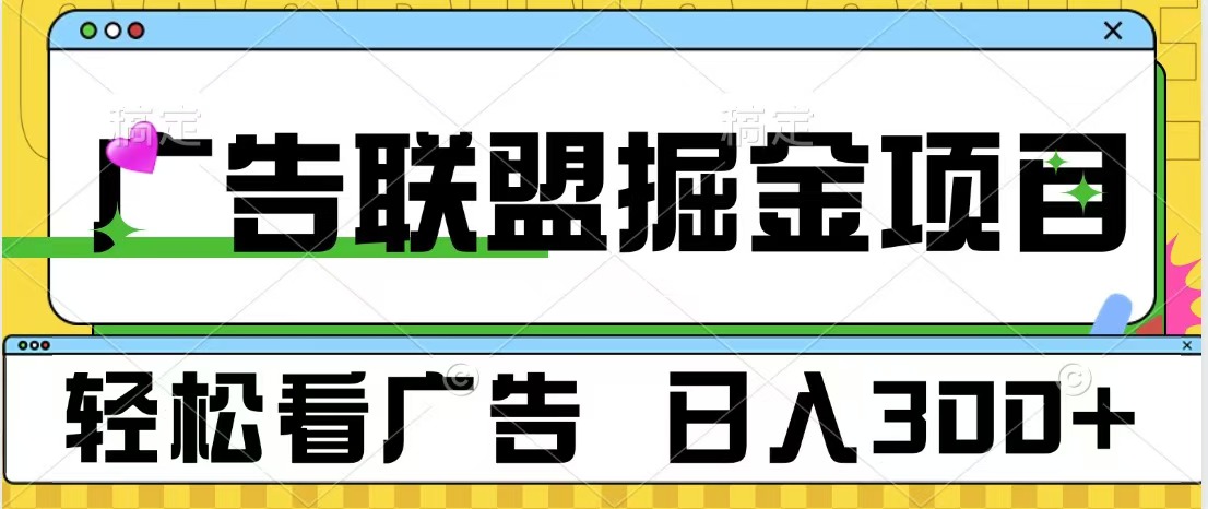 广告联盟掘金项目 可批量操作 单号日入300+-知墨网