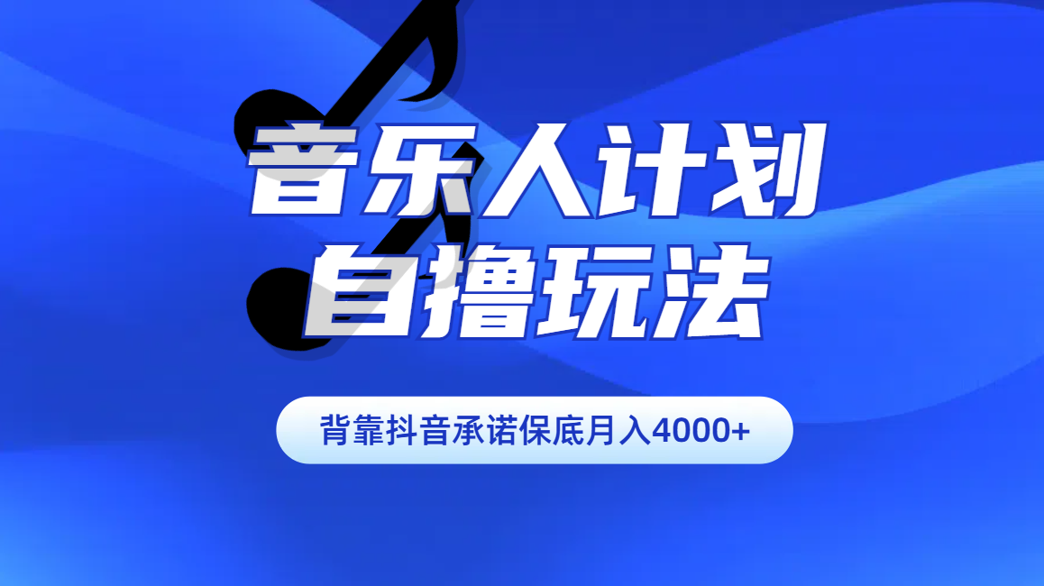 汽水音乐人计划自撸玩法保底月入4000+-知墨网