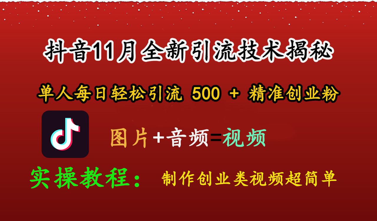 抖音11月全新引流技术，图片+视频 就能轻松制作创业类视频，单人每日轻松引流500+精准创业粉-知墨网