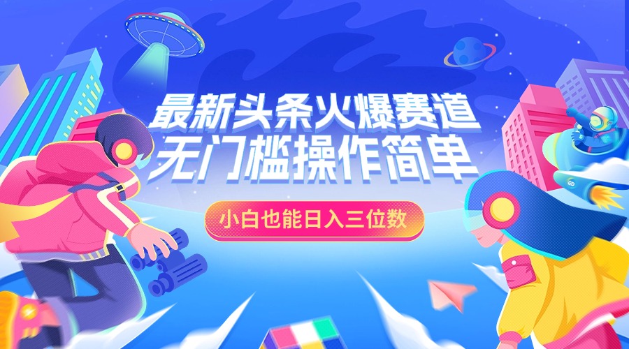 最新头条火爆赛道，小白也能日入三位数，无门槛操作简单-知墨网