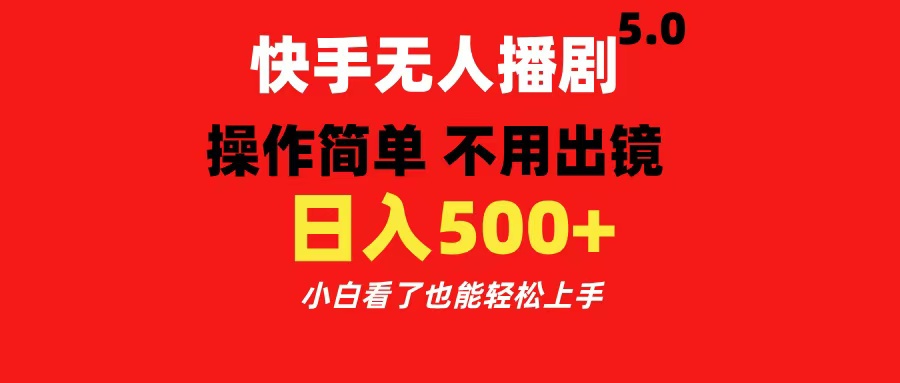 快手无人播剧5.0，操作简单 不用出镜，日入500+小白看了也能轻松上手-知墨网