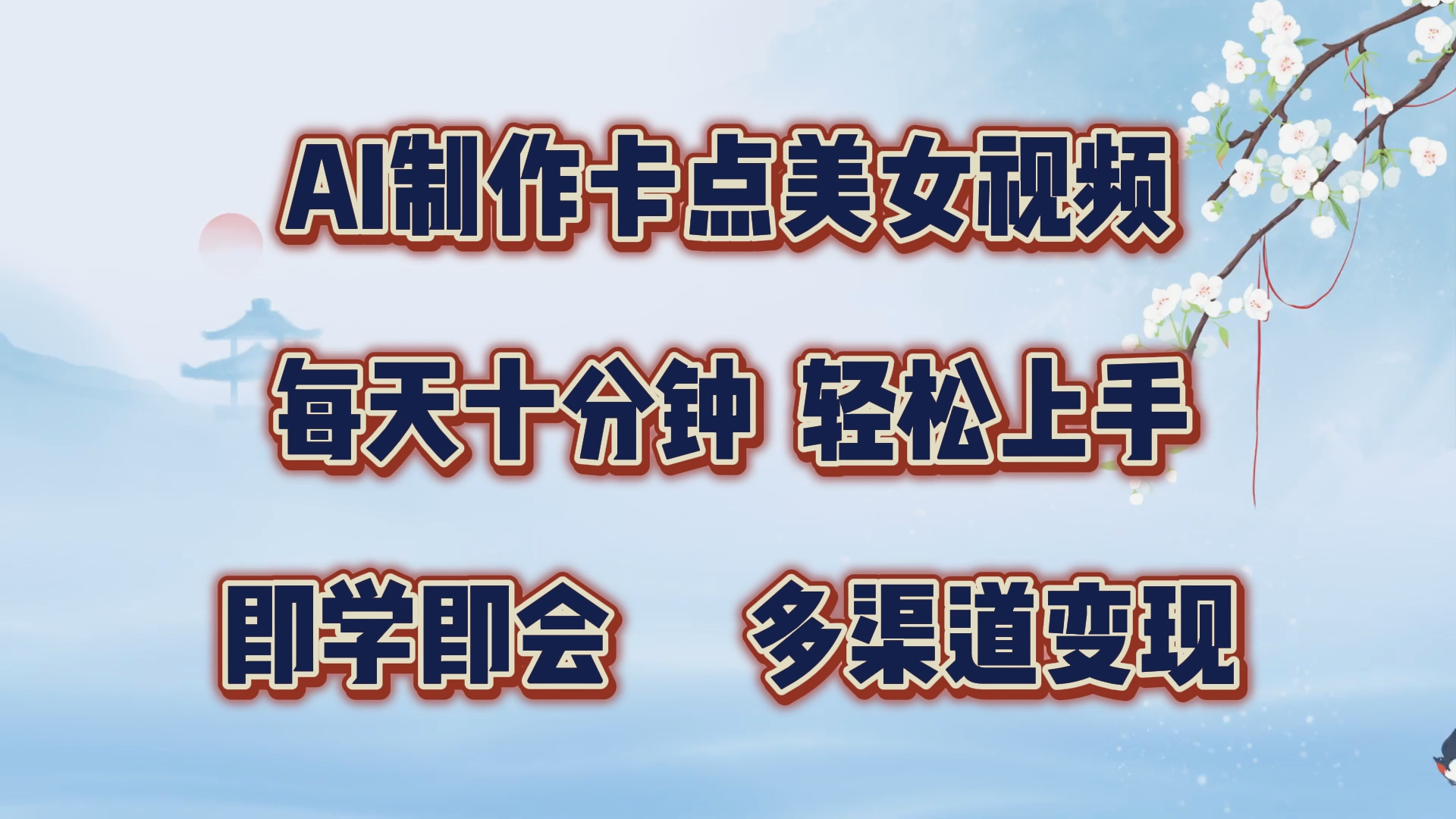 AI制作卡点美女视频，每天十分钟，轻松上手，即学即会，多渠道变现-知墨网