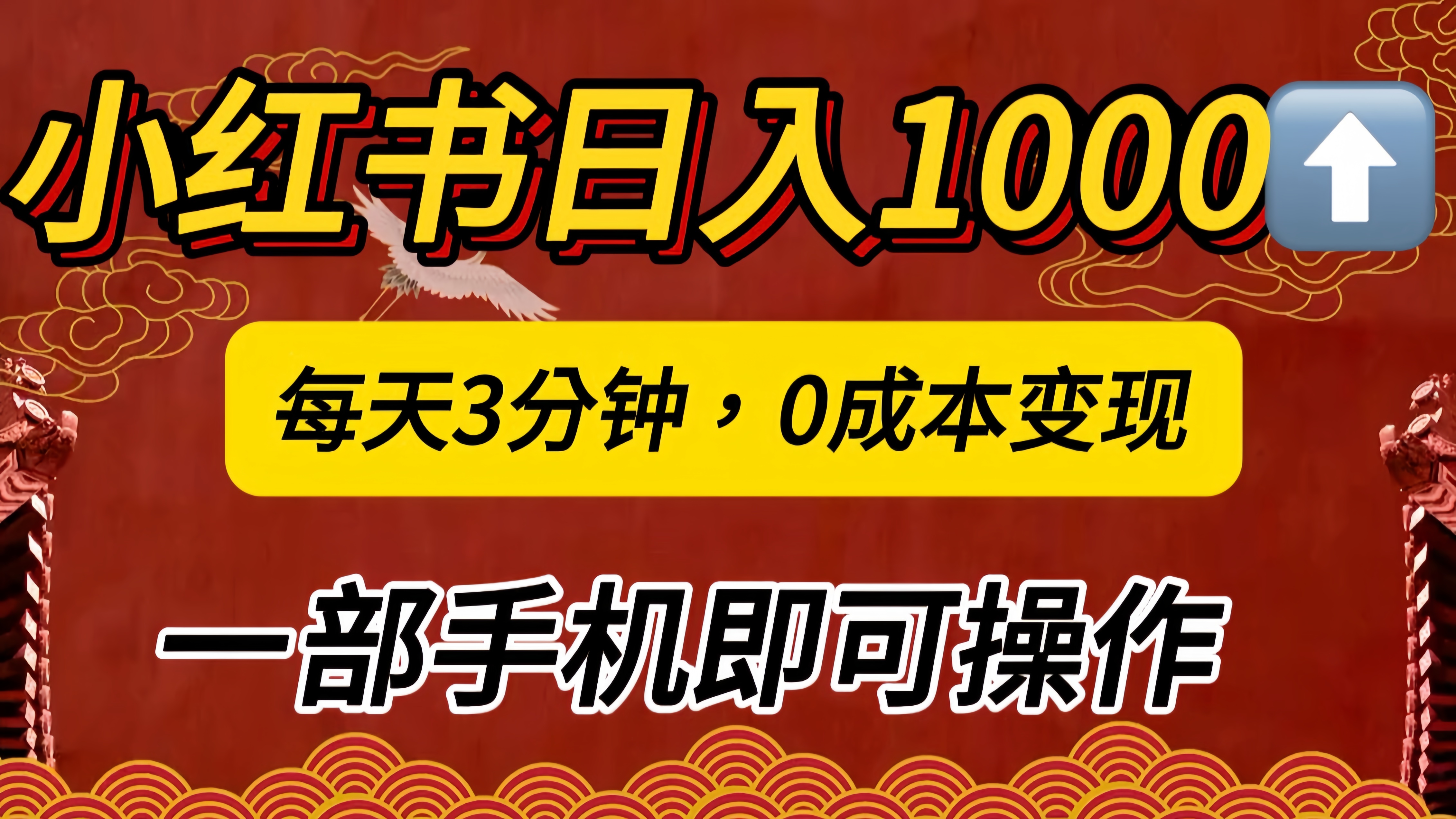 小红书私域日入1000+，冷门掘金项目，知道的人不多，每天3分钟稳定引流50-100人，0成本变现，一部手机即可操作！！！-知墨网