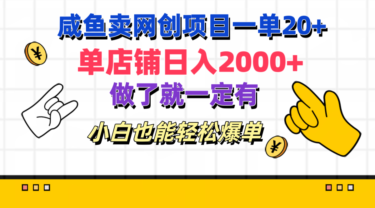 咸鱼卖网创项目一单20+，单店铺日入2000+，做了就一定有，小白也能轻松爆单-知墨网