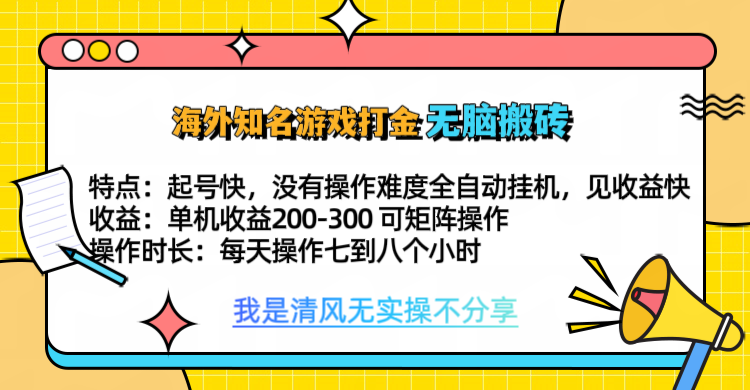 知名游戏打金，无脑搬砖单机收益200-300+  即做！即赚！当天见收益！-知墨网