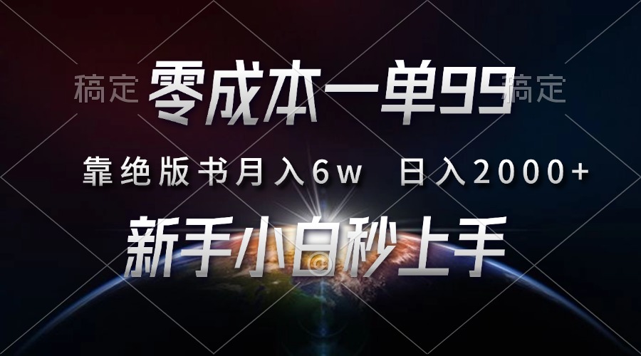 零成本一单99，靠绝版书轻松月入6w，日入2000+，新人小白秒上手-知墨网