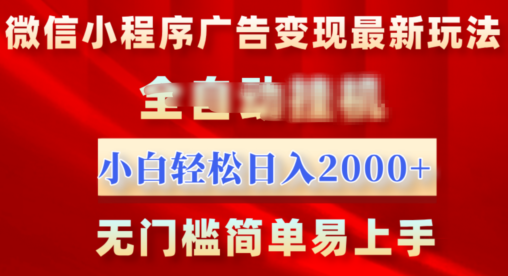 微信小程序，广告变现最新玩法，全自动挂机，小白也能轻松日入2000+-知墨网