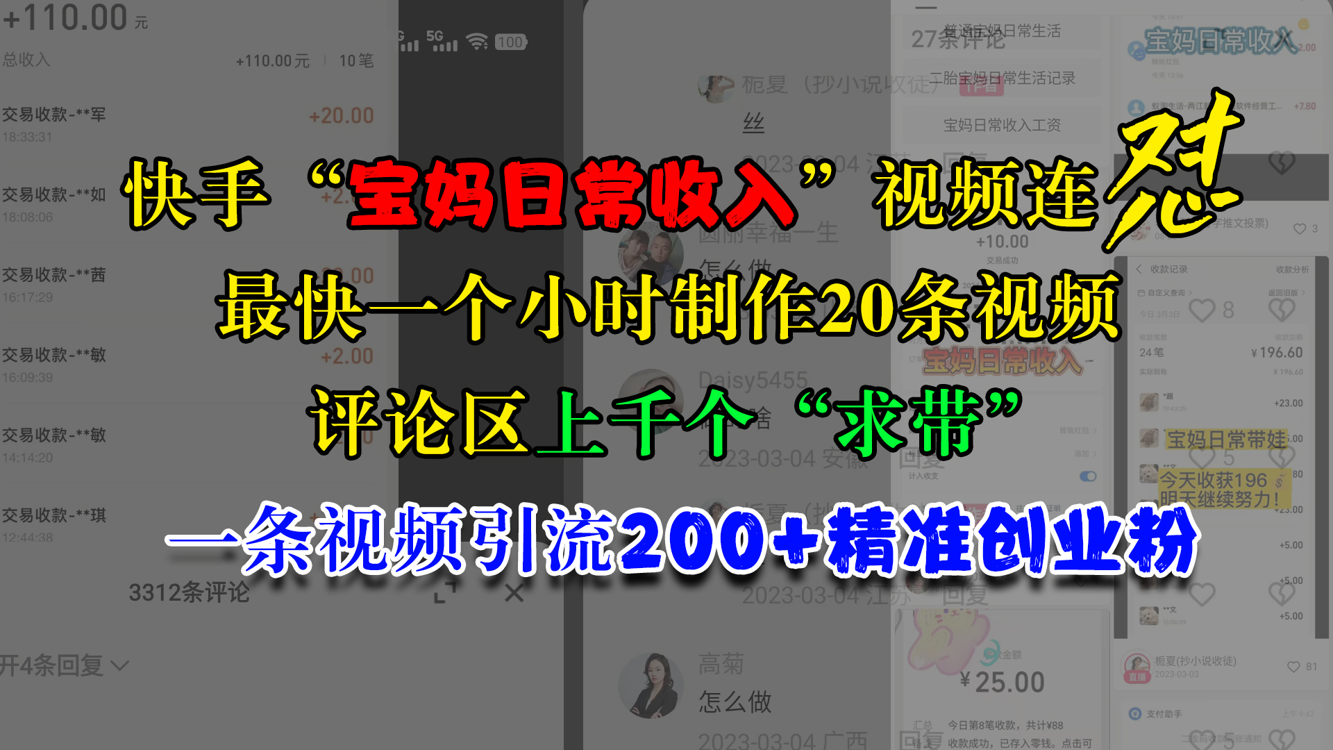 快手“宝妈日常收入”视频连怼，最快一个小时制作20条视频，评论区上千个“求带”，一条视频引流200+精准创业粉-知墨网