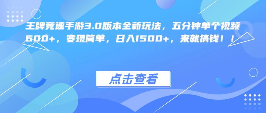 王牌竞速手游3.0版本全新玩法，五分钟单个视频600+，变现简单，日入1500+，来就搞钱！-知墨网