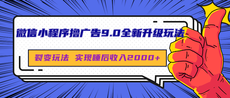 微信小程序撸广告9.0全新升级玩法，日均收益2000+-知墨网