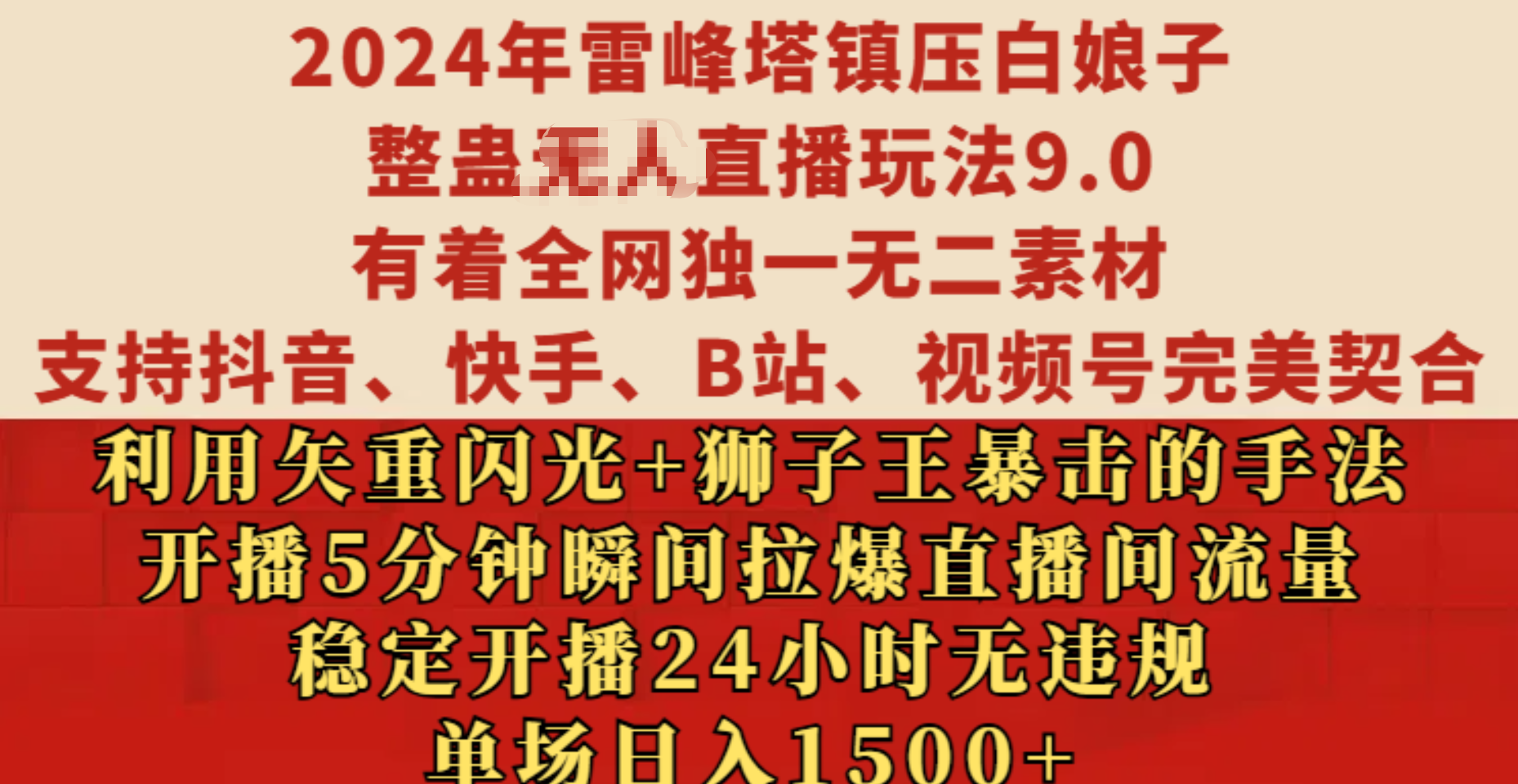 2024年雷峰塔镇压白娘子整蛊无人直播玩法9.0，有着全网独一无二素材，支持抖音、快手、B站、视频号完美契合，利用矢重闪光+狮子王暴击的手法，开播5分钟瞬间拉爆直播间流量，稳定开播24小时无违规，单场日入1500+-知墨网