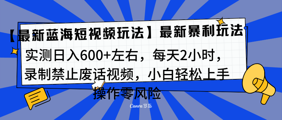 靠禁止废话视频变现，一部手机，最新蓝海项目，小白轻松月入过万！-知墨网