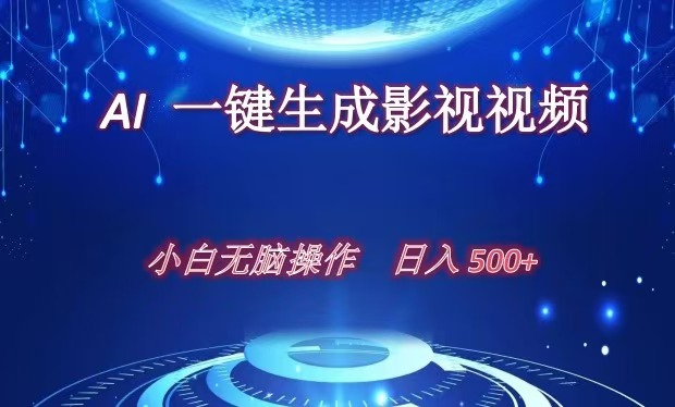 AI一键生成影视解说视频，新手小白直接上手，日入500+-知墨网