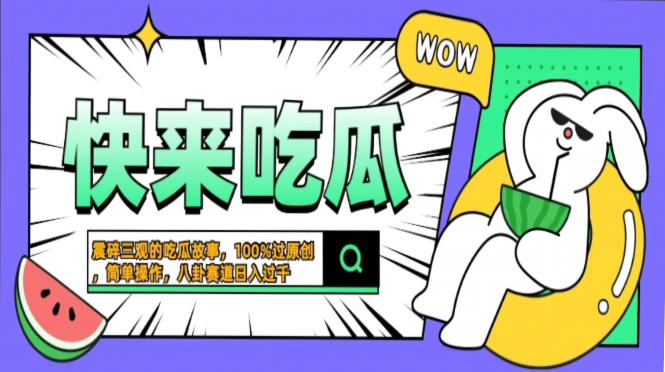 震碎三观的吃瓜故事，一键生成100%过原创，猎奇八卦赛道，简单操作日入过千，可批量-知墨网