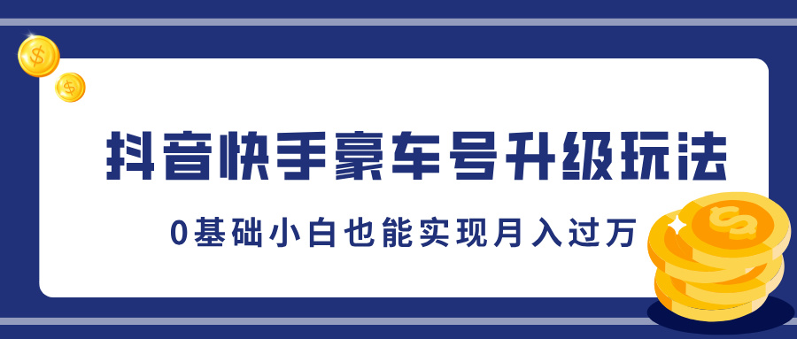 抖音快手豪车号升级玩法，5分钟一条作品，0基础小白也能实现月入过万-知墨网