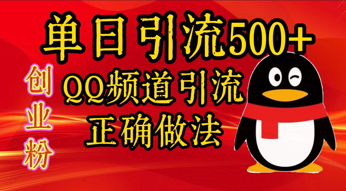 单日引流500+创业粉，QQ频道引流正确做法-知墨网