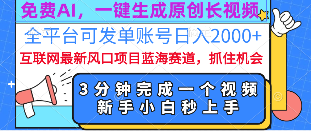 免费AI，一键生成原创长视频，流量大，全平台可发单账号日入2000+-知墨网