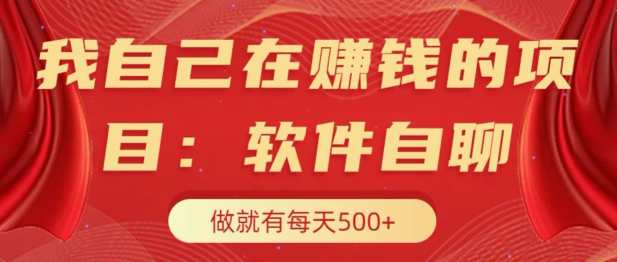 我自己在赚钱的项目，软件自聊不存在幸存者原则，做就有每天500+-知墨网