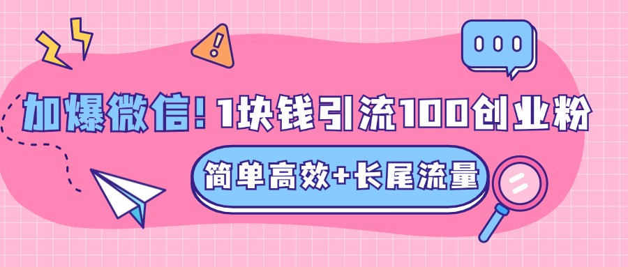 低成本高回报，1块钱引流100个精准创业粉，简单高效+长尾流量，单人单日引流500+创业粉，加爆你的微信-知墨网