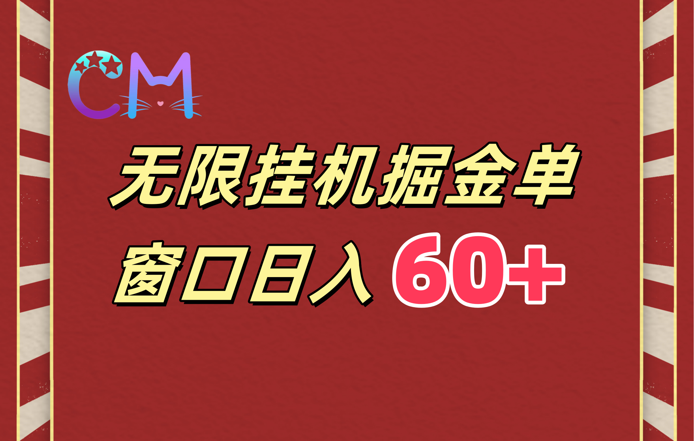 ai无限挂机单窗口日入60+-知墨网