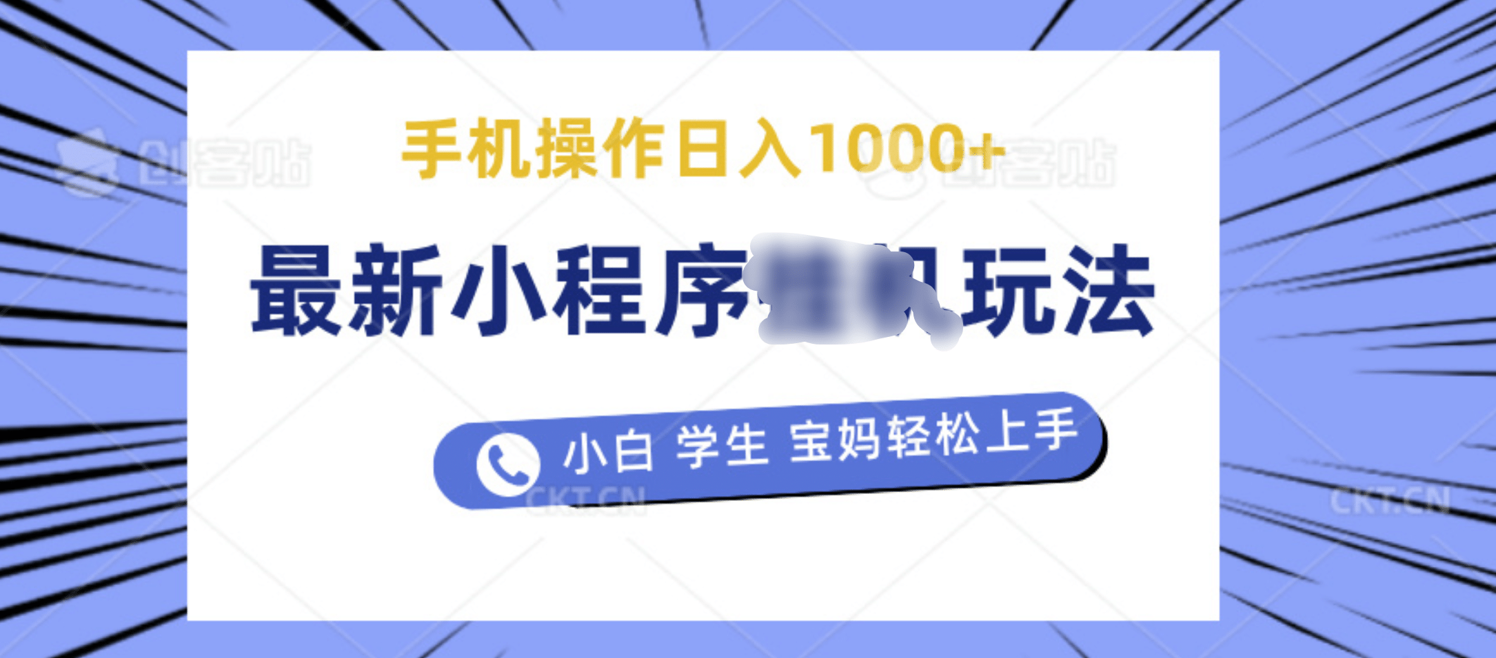 最新小程序挂机玩法 暴力引流变现，手机操作日入900+，操作简单，当天见收益-知墨网