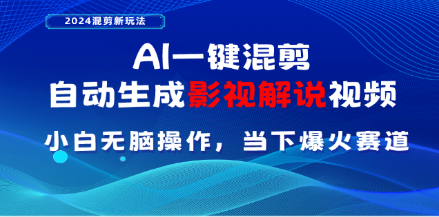 AI一键生成，原创影视解说视频，日入3000+-知墨网