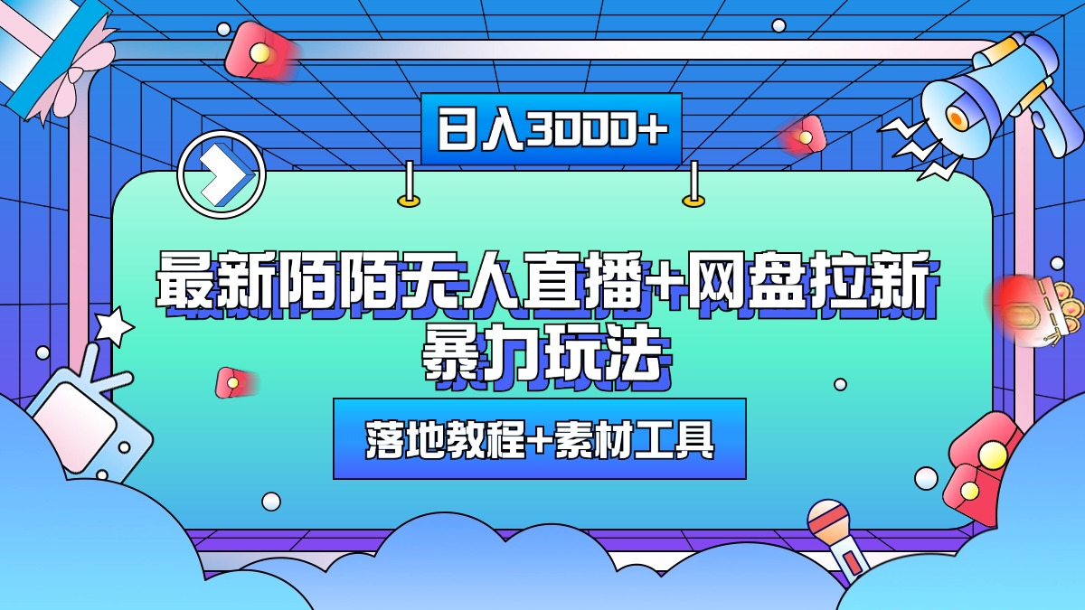 最新陌陌无人直播+网盘拉新暴力玩法，日入3000+，附带落地教程+素材工具-知墨网