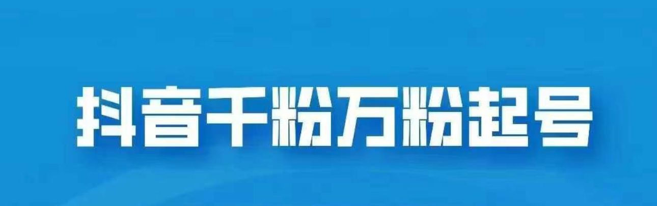 抖音千粉日入1000免费分享-知墨网